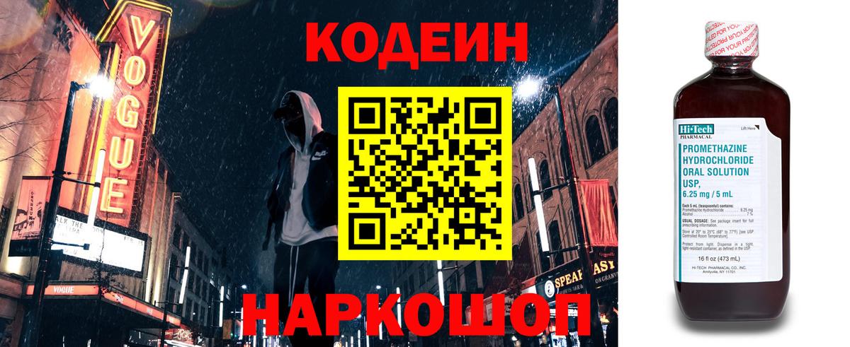 Codein напиток Lean (лин) Новозыбков